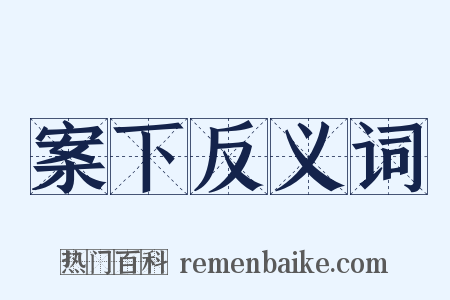 案下反义词是什么意思的图片